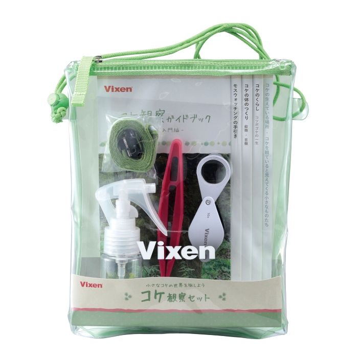 Vixen 観望グッズ コケ観察セット