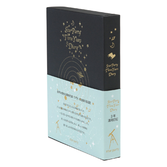 【長期在庫品】ステーショナリー 3年連用日記 スターパーティ