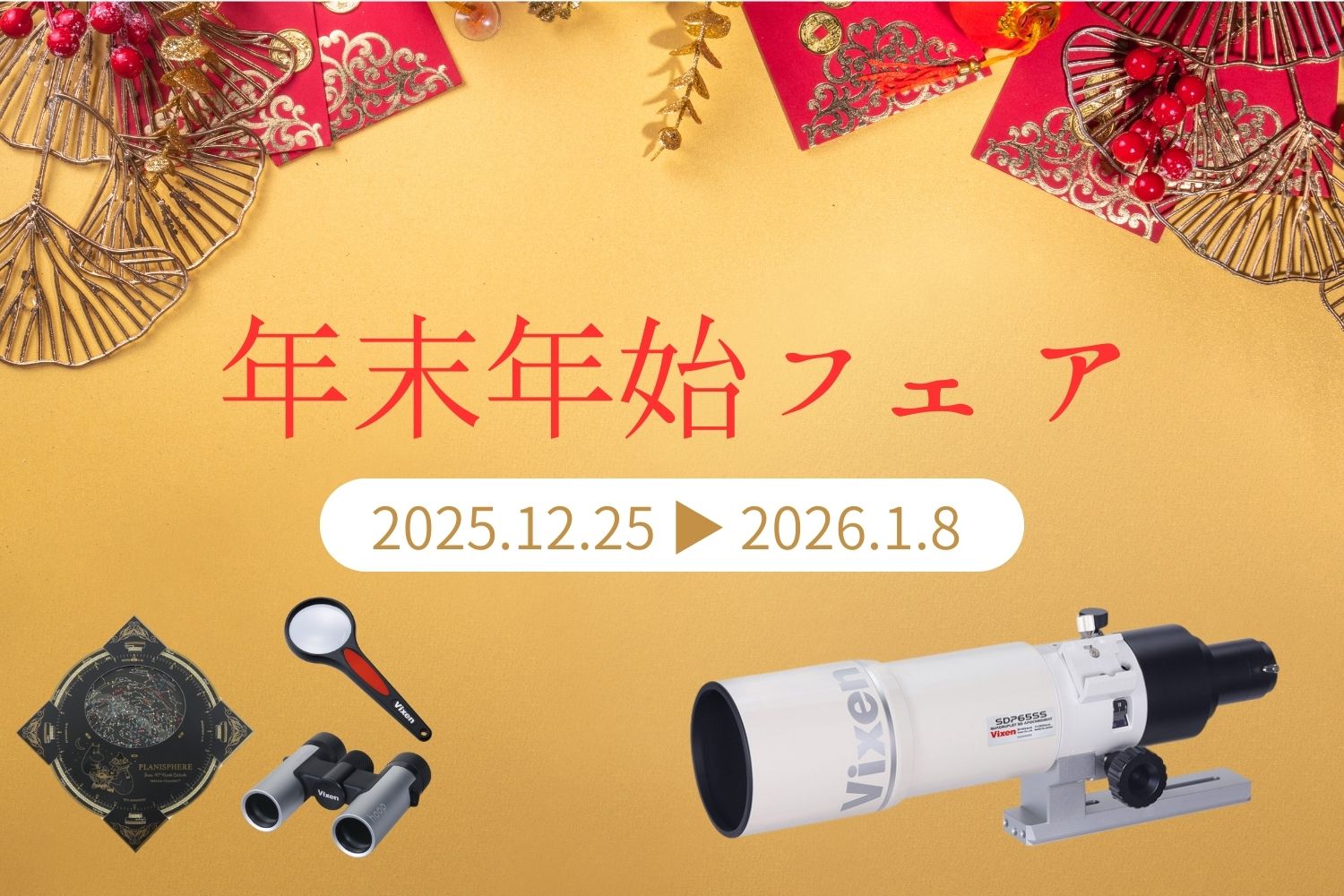 年末年始フェア2025-2026 | ビクセン オンラインストア ｜ 国内最大級