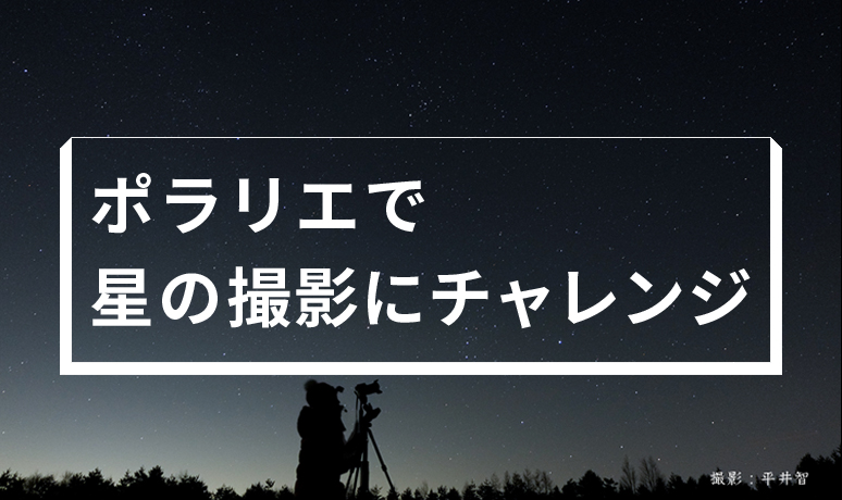 ポータブル赤道儀ポラリエで星の撮影にチャレンジ   ビクセン