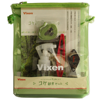 Vixen 観望グッズ コケ観察セット