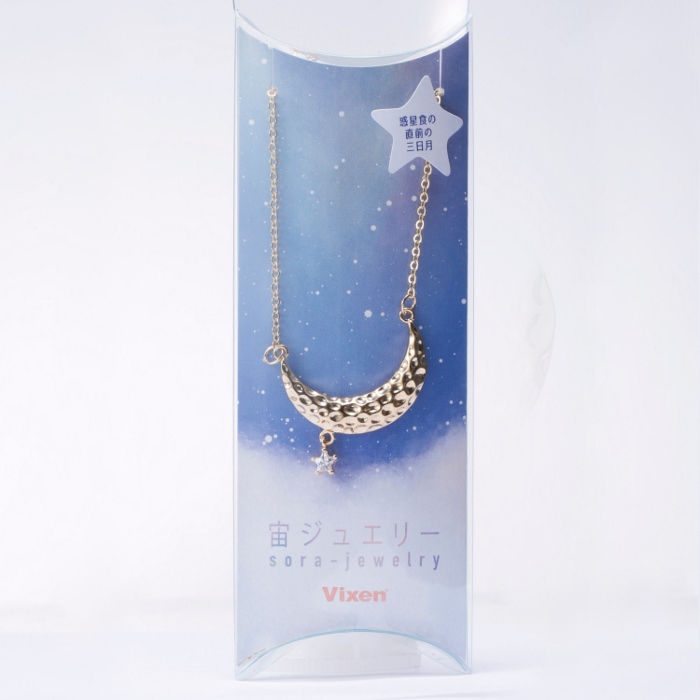 Vixen アクセサリー 宙ジュエリー 三日月 | ビクセン オンラインストア