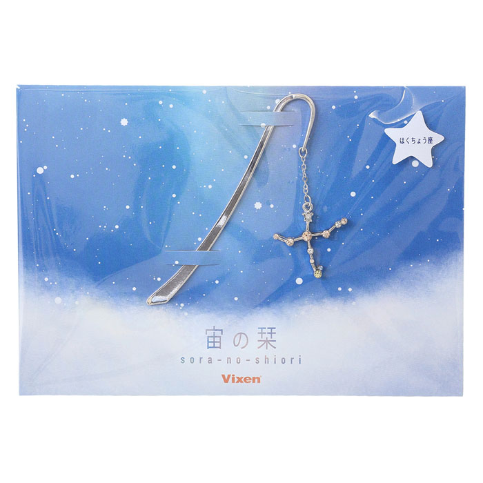 Vixen ステーショナリー 宙の栞 はくちょう座 | ビクセン オンライン