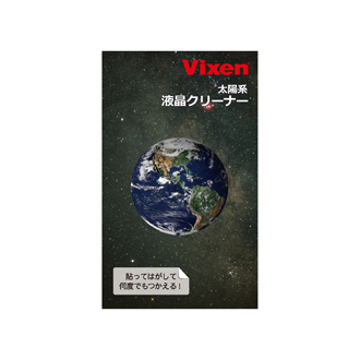 Vixen ステーショナリー 太陽系 液晶クリーナー 地球