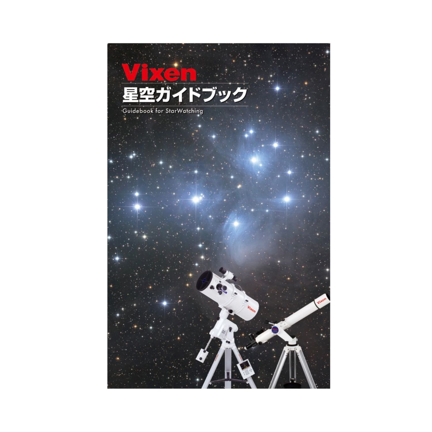 カラー星空ガイドブック | ビクセン オンラインストア ｜ 国内最大級の