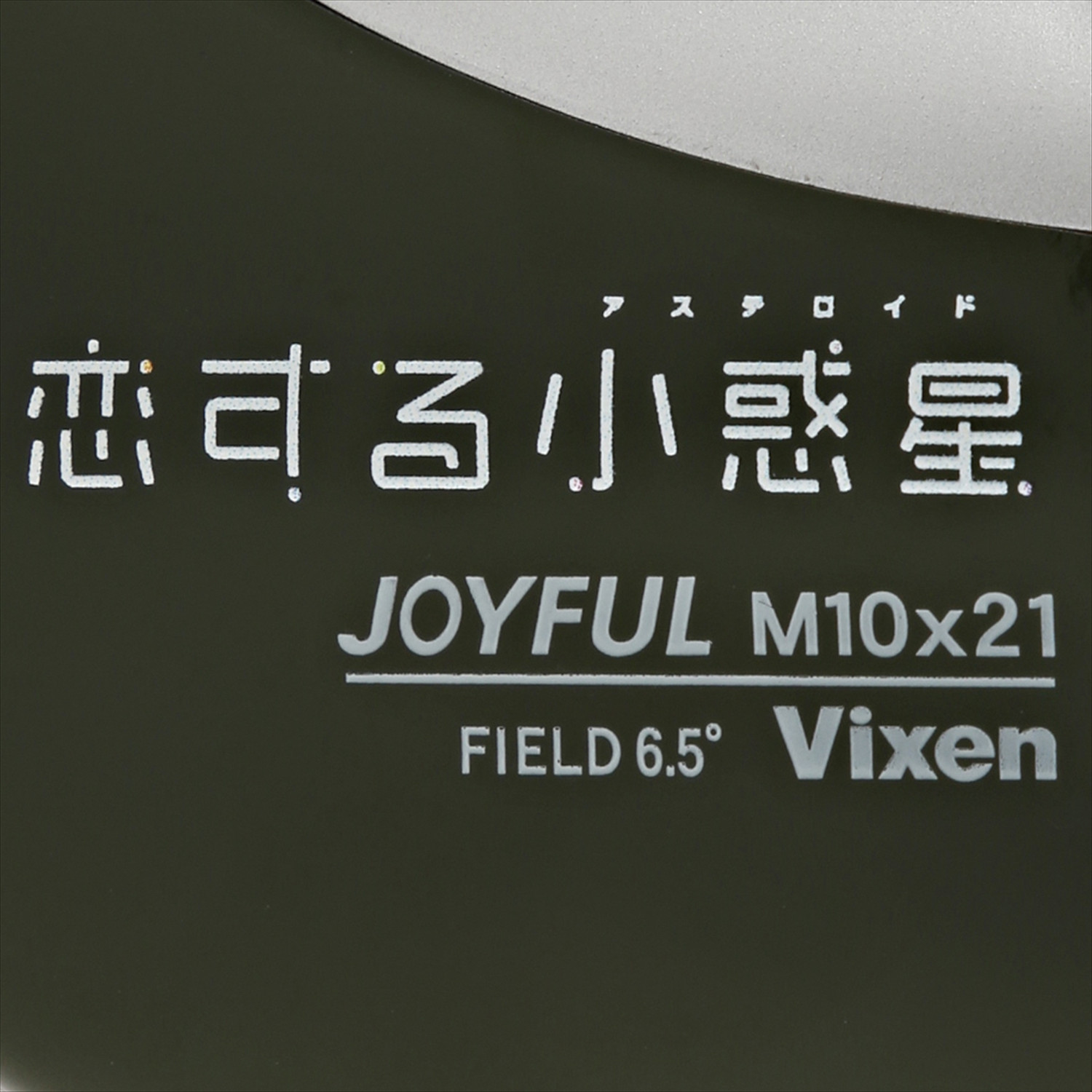 Vixen 双眼鏡 ジョイフル M10×21 恋する小惑星 | ビクセン 