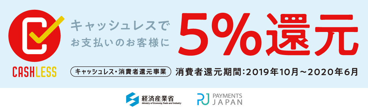 キャッシュレス・ポイント還元事業（キャッシュレス・消費者還元事業）