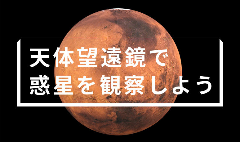 天体望遠鏡で惑星を観察しよう