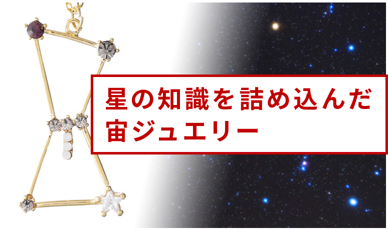 宙の知識を詰め込んだ宙ジュエリー