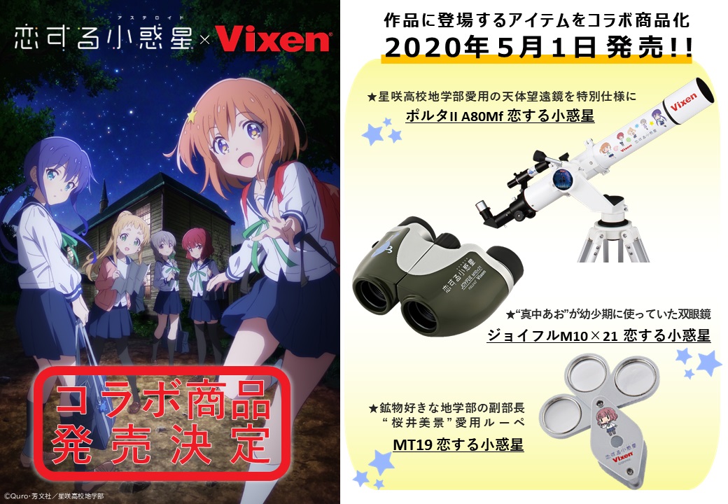 恋する小惑星×ビクセン コラボ商品 | ビクセン オンラインストア