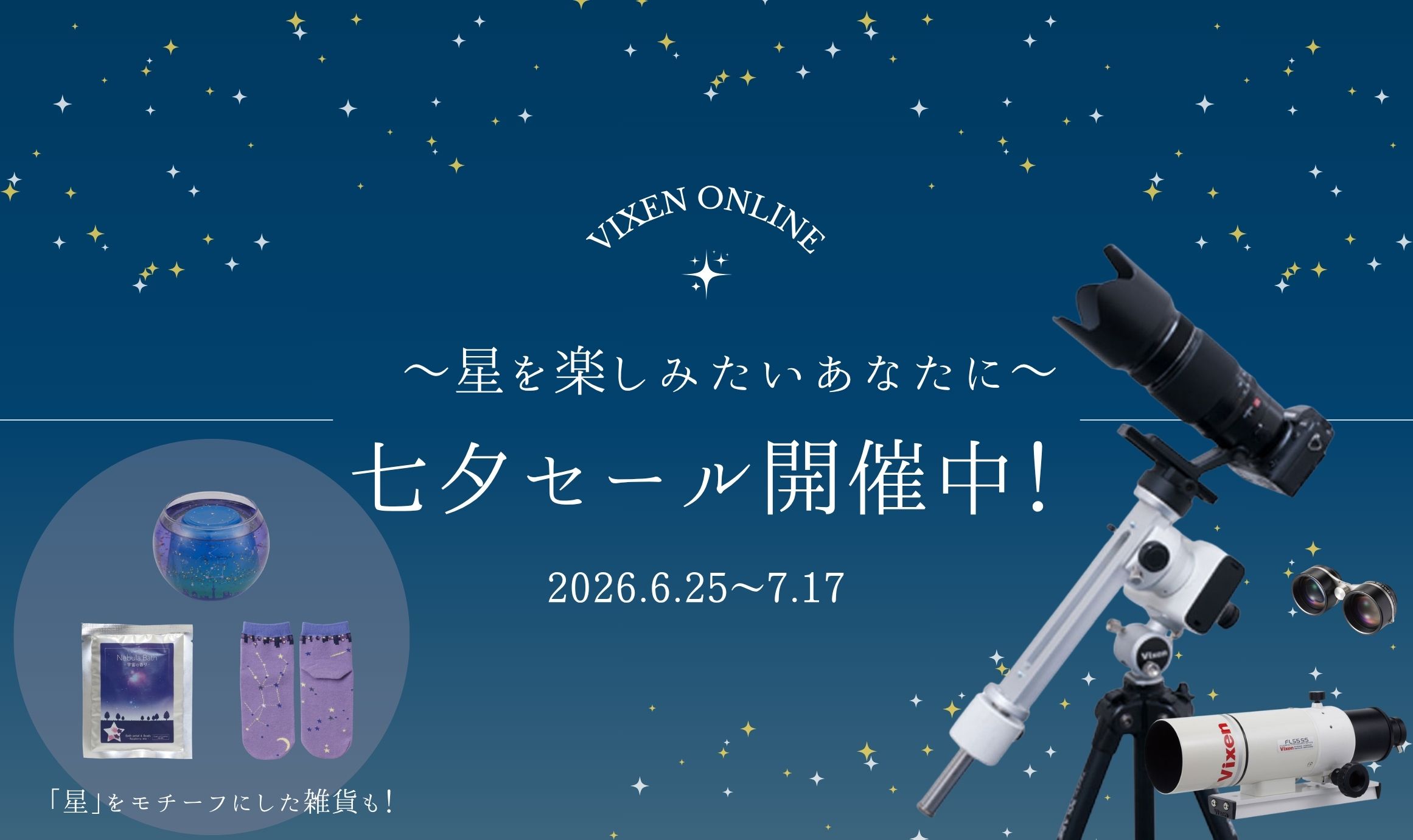 ビクセン オンラインストア | 国内最大級の光学機器通販サイト ビクセン オンラインストア | 国内最大級の光学機器通販サイト